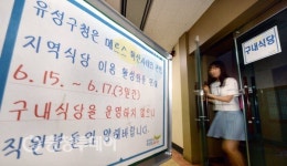 부산방직(구내식당) | 메르스 여파로 구내식당 운영 중지