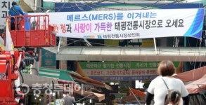 “메르스 이겨낸 태평전통시장 오세요”
