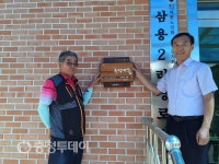 음성 삼용2리 ‘소각산불 없는 녹색마을’ 선정