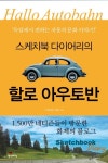 독일 자동차의 특징·교통 문화를 한눈에