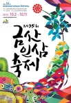 제35회 금산인삼축제, 가을향기 가득했던 ‘건강여행’ 인기몰이