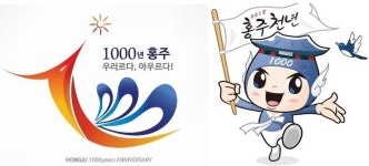 홍성군 홍주천년 기념사업 공모전 결과 발표