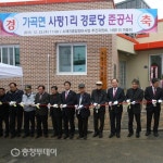 단양군 가곡면 사평1리 경로당 준공식 열려