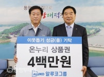 알루코 대덕구청에 온누리 상품권 기탁