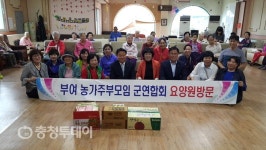 부여 농가주부모임 회원들 지역노인공경 앞장