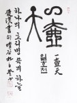 일호천(一壺天)