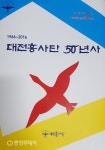 헌신의 흔적 고스란히… ‘대전흥사단 50년사’ 발간