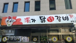 [건강한 식탁] 이가닭 숯불갈비…전통 참숯직화 닭갈비 ‘참맛’ 느끼고싶다면…