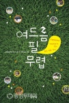 입에서 입으로 전해진 추풍령中의 추억