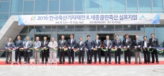 축산기자재전·클린축산심포지엄, 세종컨벤션센터 일원 성황리 개최