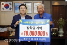 ㈜단아 태안군사랑장학회에 장학금 1000만원 기탁