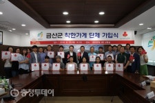 ‘나눔 1번지’ 금산군 착한가게 郡 단위 최다 가입