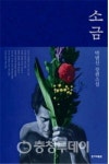 청주 대표도서 박범신의 ‘소금’