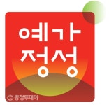 예산군 농·특산물 공동브랜드 ‘예가정성’ 사용허가 신청 접수