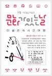 여진불교미술관 시대별 문화체험 프로그램 진행
