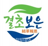 보은군 공동브랜드 ‘결초보은’ 선포