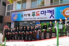 아노복지재단 대전행복나눔 푸드마켓 8호점 개소