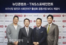 ㈜뉴딘콘텐츠 - ㈜TNS스포테인먼트 나눔활동 협약