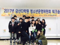 금산다락원 청소년운영위 워크숍