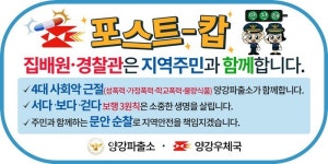 영동 양강파출소-양강우체국 ‘포스트-캅’