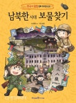㈜미래엔 아이세움 남북한 시대 보물찾기 출간