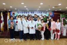 대전한국병원 개원 13주년 미래 도약 다짐