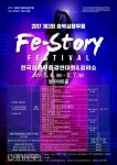 실용무용지도자협회 ‘Fe-Story 페스티벌 개최