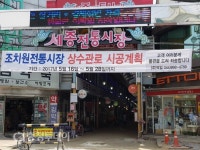 조치원 전통시장 상수도관로 시공 ‘상인 불만’