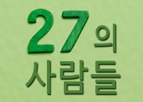 숫자 ‘27’은 나날이 새로워지고 다달이 번성하는 기운