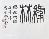 녹림(綠林·푸른 숲)