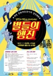 제천단양 민예총 20~21일 ‘별들의 행진’ 경연