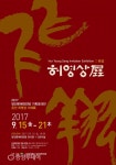 당진문예의전당서 내달 15~21일 운산 허영상 초대展