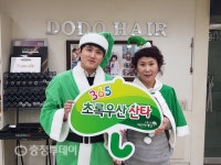 영명최투데이헤어샵 | “365일 든든한 초록우산 산타 찾아요”