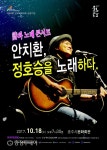 노래꾼 안치환 18일 충주문화회관서 전석 무료 공연