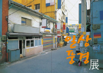 진천군립 생거판화미술관 ‘일상 풍경 展’