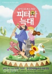 음성문화예술회관, 내달 1일 음악으로 듣는 동화 피터와 늑대 공연