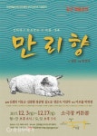 극단 새벽 대전 대흥동서 연극 ‘만리향’ 앙코르 공연