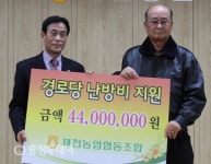 제천농협 경로당 난방비 4400만원 지원… 24년간 지속