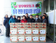 충주 연원풍물시장상인회 여성부, 이웃사랑 훈훈