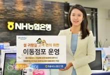 농협은행, 설 고속도로 이동점포 운영