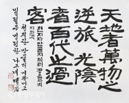 천지자만물지역려 광음자백대지과객