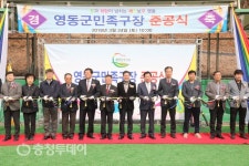 영동군민족구장 개장
