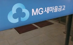 토지 비싸게 매입한 의혹 대전 모 새마을금고 이사장 배임혐의 조사