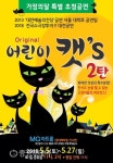 대전 다시 찾은 창작뮤지컬 ‘어린이 캣츠’