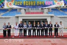 금산종합운동장 새단장…본부석 준공식 개최
