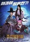 홍성 광천문예회관서 19일 영화 ‘조선명탐정’ 상영