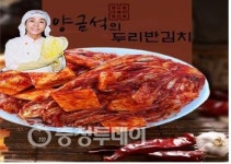 선조들이 담근것처럼…친환경 웰빙 김치