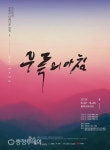 충주문화회관 ‘우륵의 아침’공연