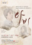 제36회 충남연극제 휩쓴 ‘아비’…내달 4~5일 당진 공연