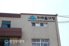 인천시 미추홀구, 멋진 이름 응원한다